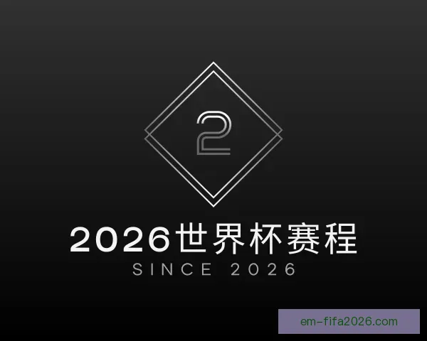 介绍2026世界杯赛程